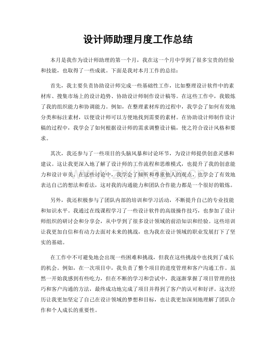 设计师助理月度工作总结.docx_第1页