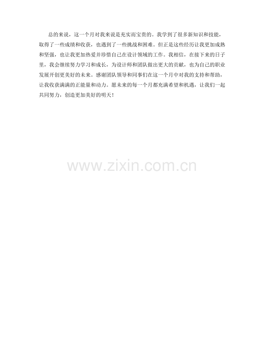 设计师助理月度工作总结.docx_第2页