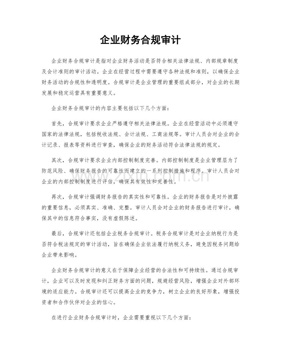 企业财务合规审计.docx_第1页