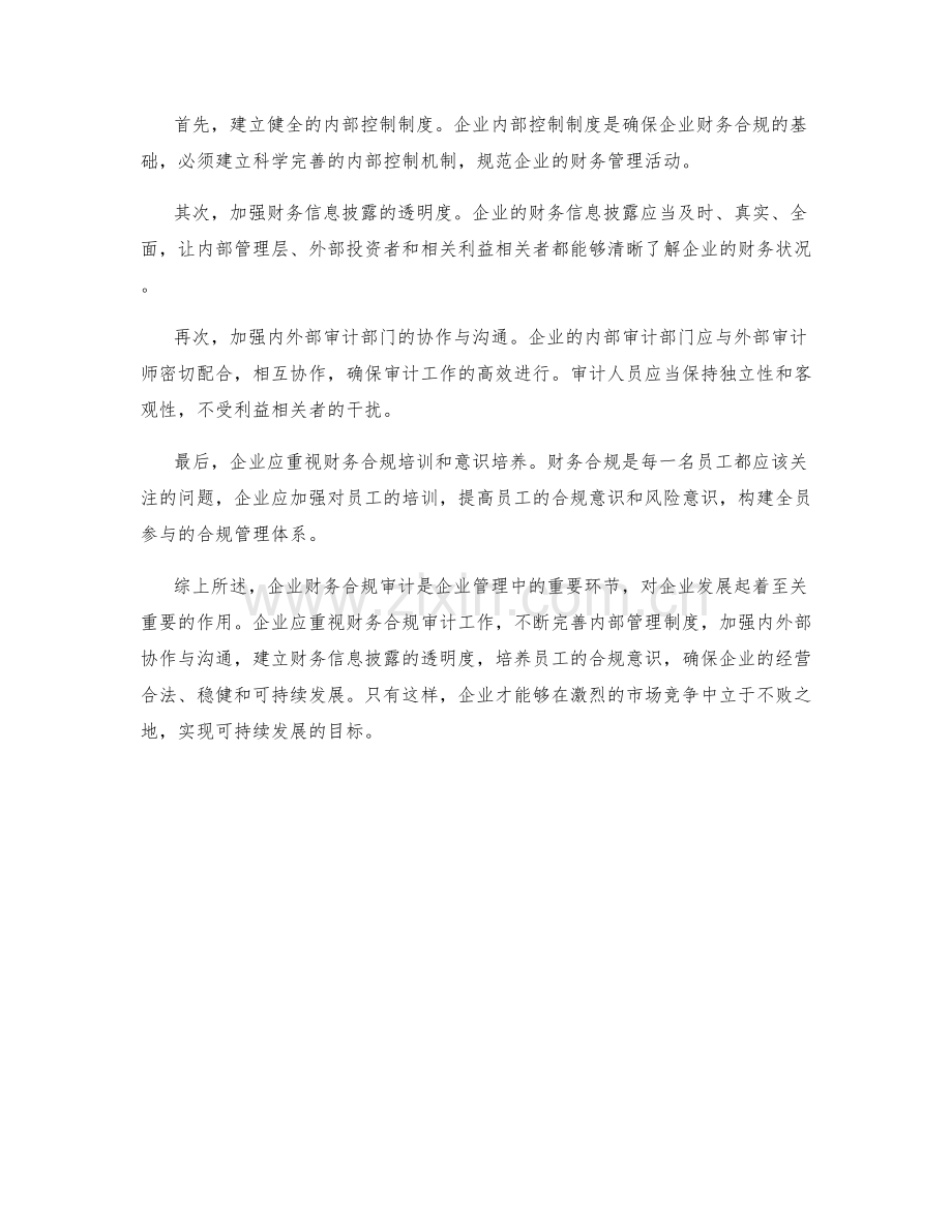 企业财务合规审计.docx_第2页