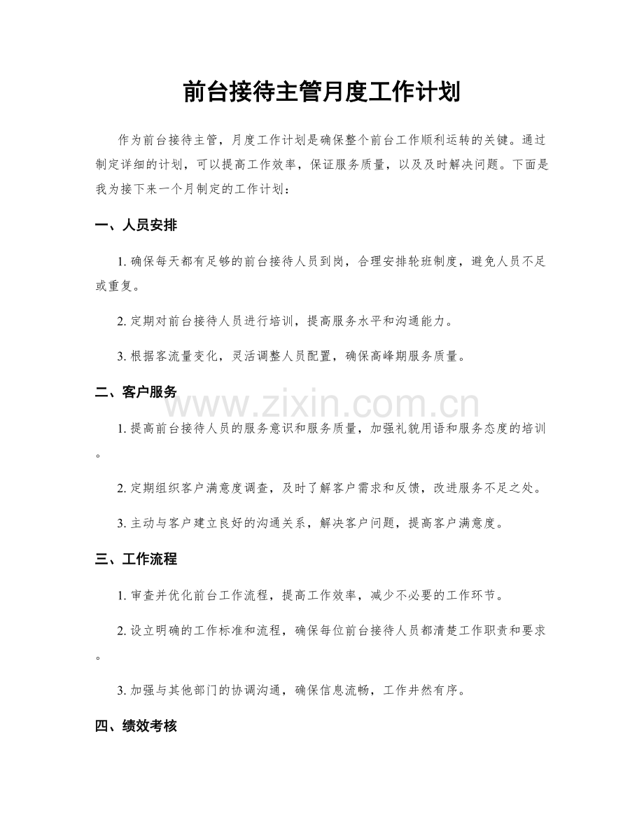 前台接待主管月度工作计划.docx_第1页