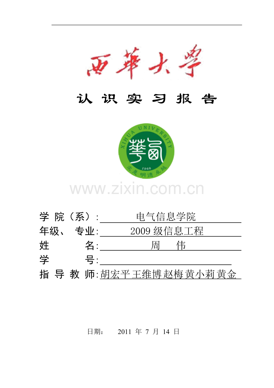 2009级信息认识实习报告.doc_第1页