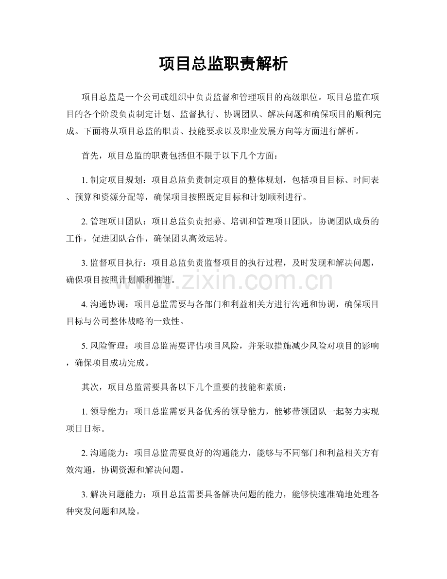 项目总监职责解析.docx_第1页