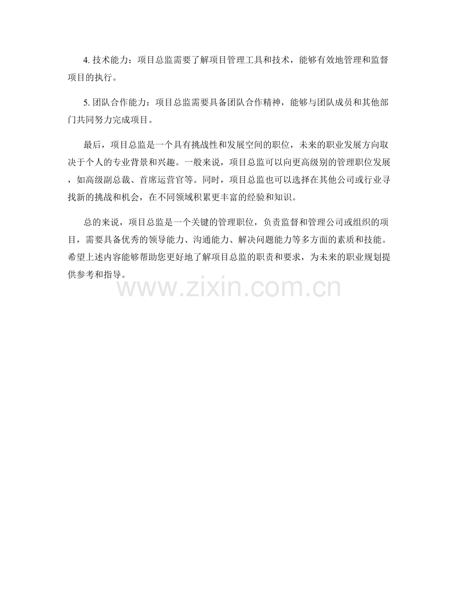 项目总监职责解析.docx_第2页