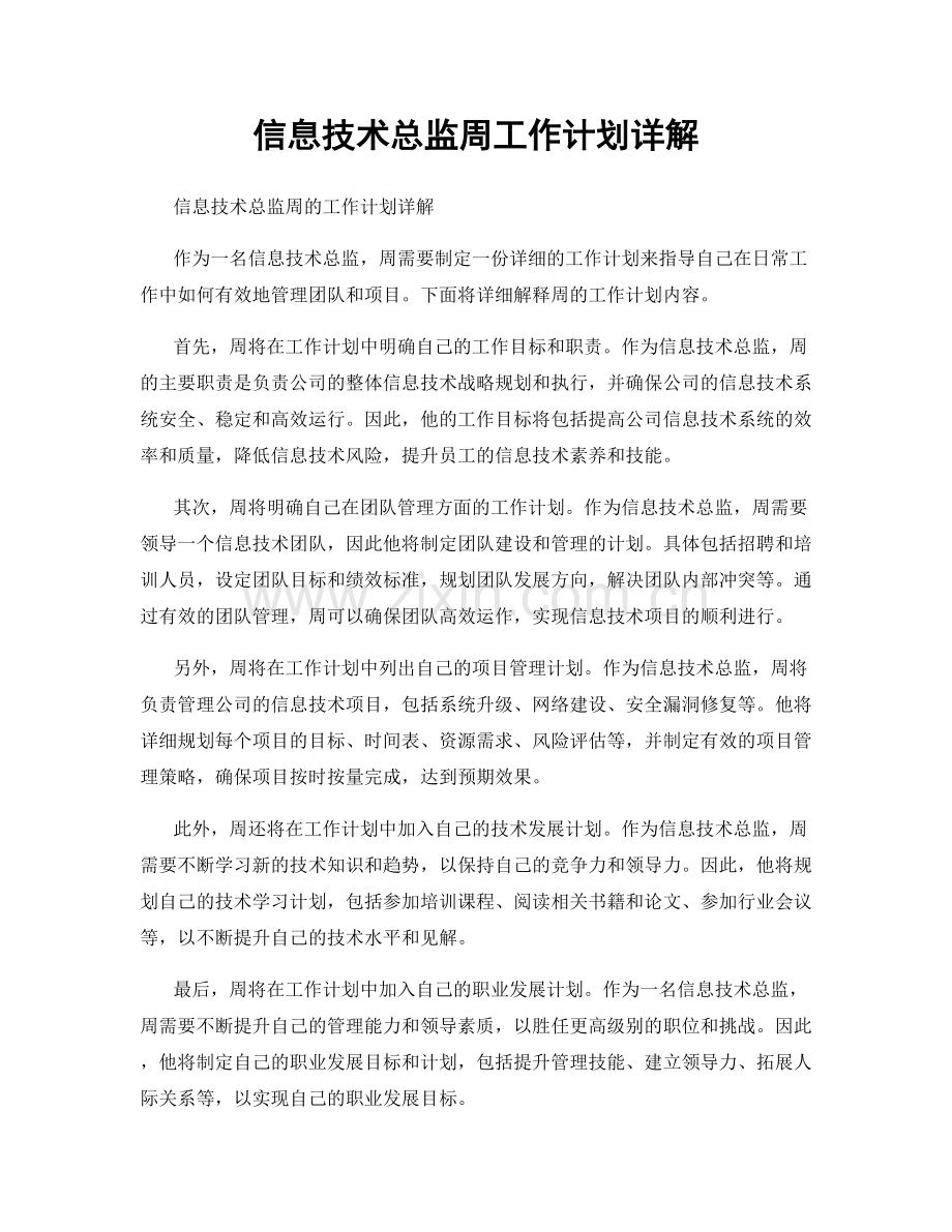 信息技术总监周工作计划详解.docx_第1页