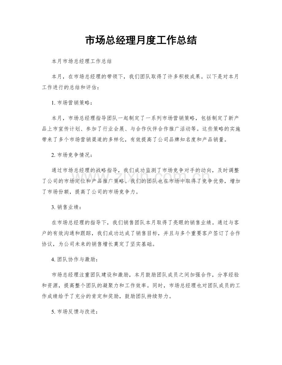 市场总经理月度工作总结.docx_第1页