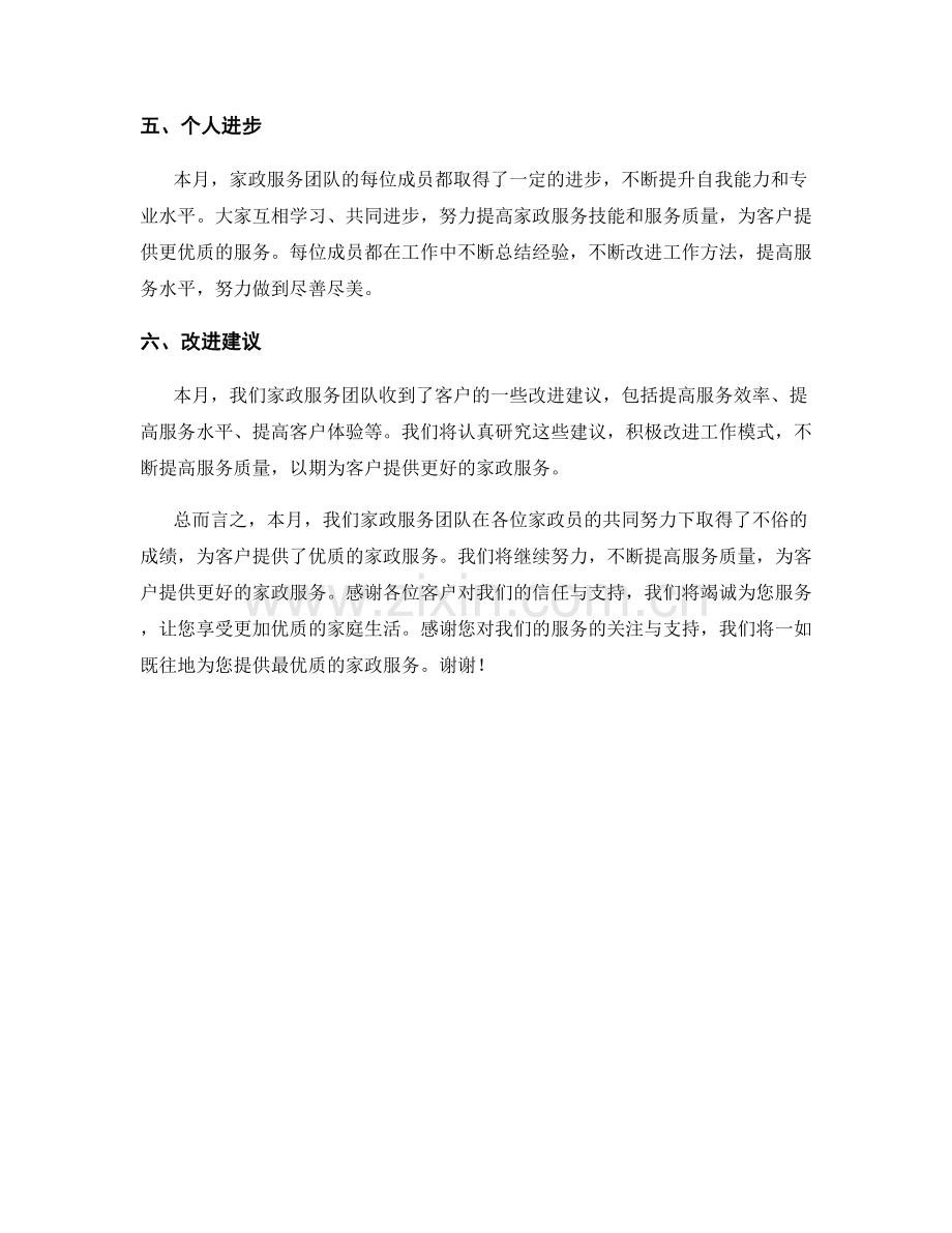 家政服务月度工作总结.docx_第2页