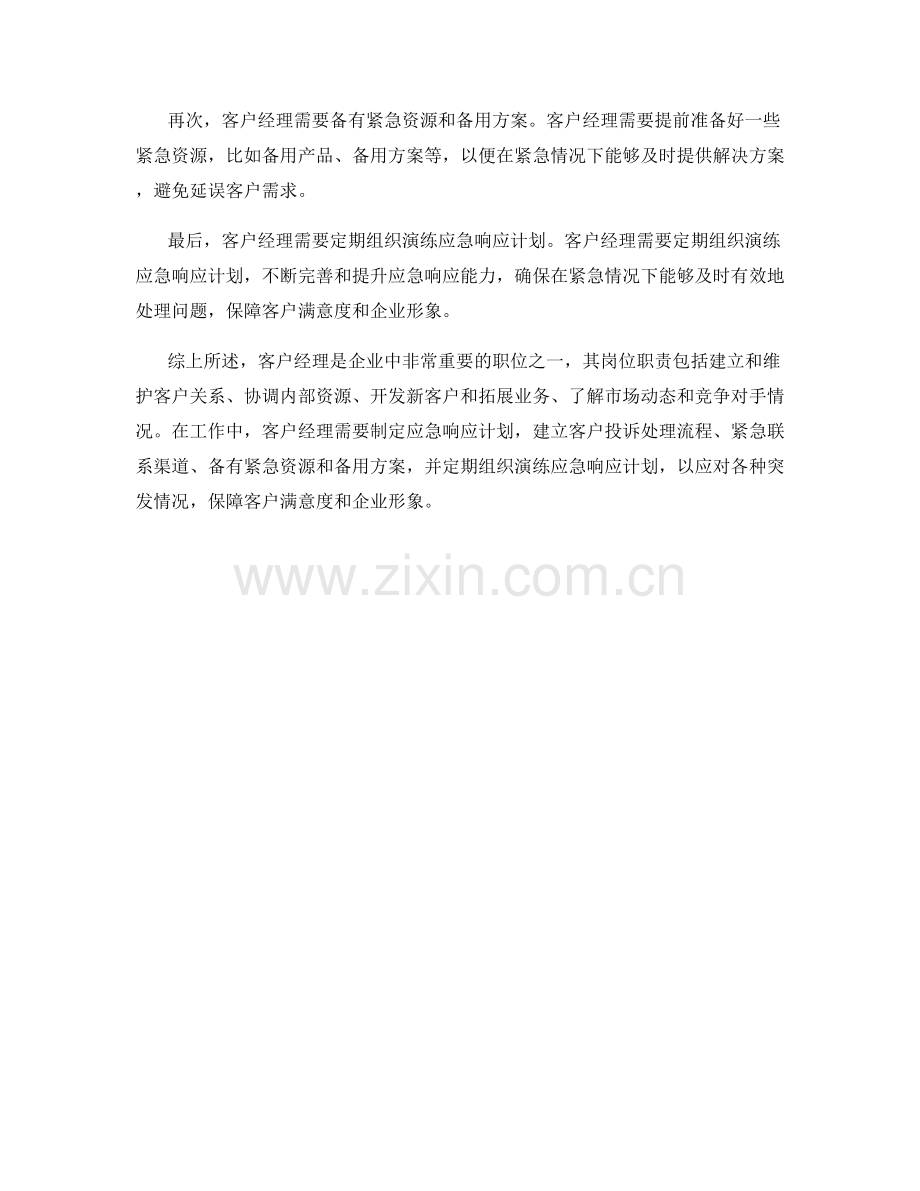 客户经理的岗位职责和应急响应计划.docx_第2页