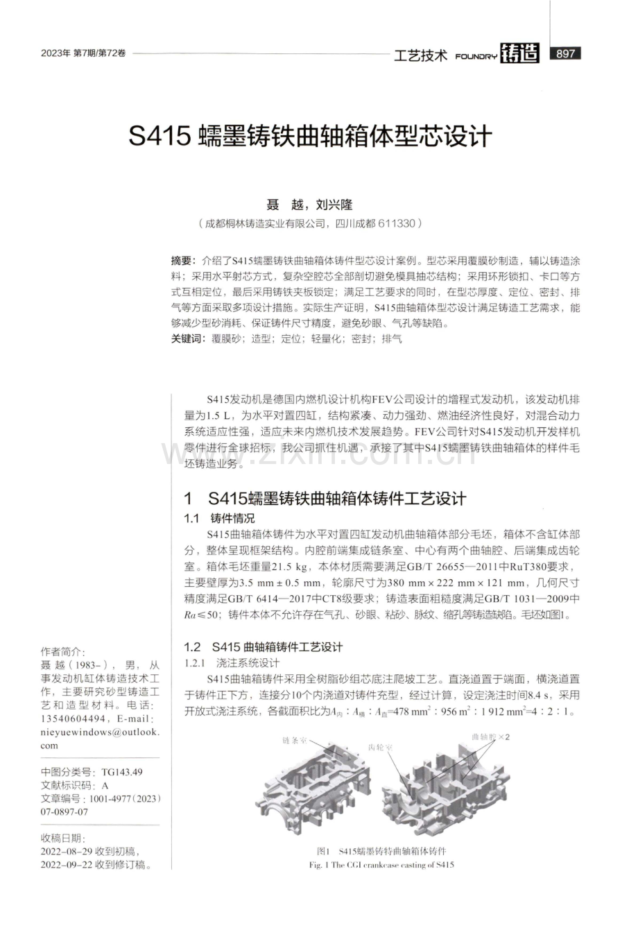 S415蠕墨铸铁曲轴箱体型芯设计.pdf_第1页