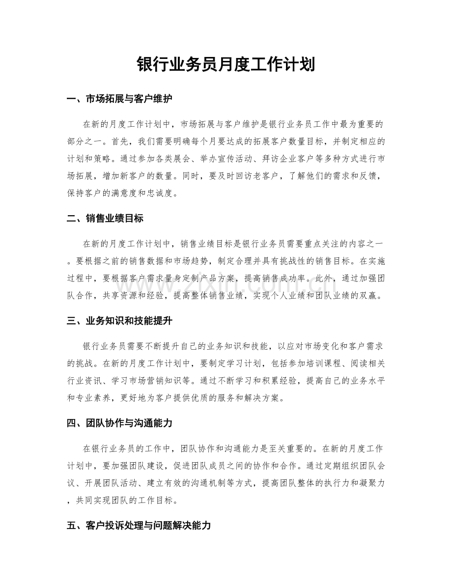 银行业务员月度工作计划.docx_第1页