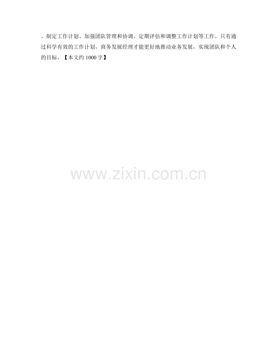 商务发展经理月度工作计划.docx_第2页