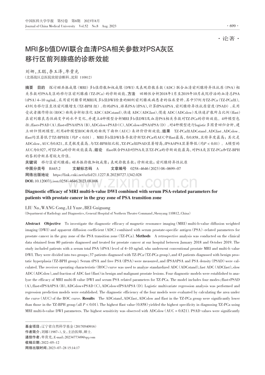 MRI多b值DWI联合血清PSA相关参数对PSA灰区移行区前列腺癌的诊断效能.pdf_第1页