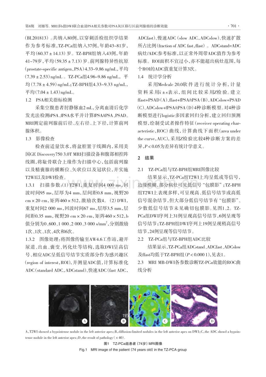 MRI多b值DWI联合血清PSA相关参数对PSA灰区移行区前列腺癌的诊断效能.pdf_第3页