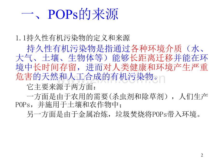 16POPs环境效应及危害.pptx_第2页