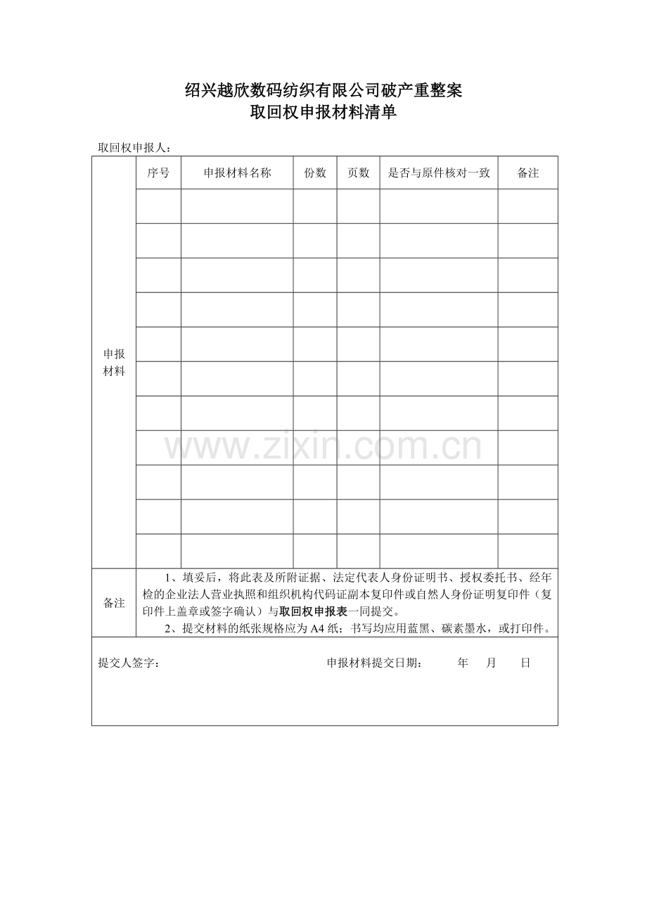 绍兴越欣数码纺织有限公司破产重整案.doc_第2页