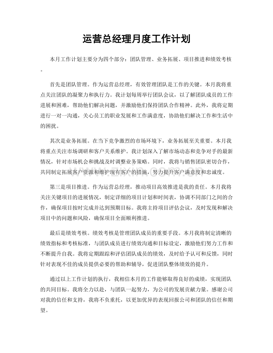 运营总经理月度工作计划.docx_第1页