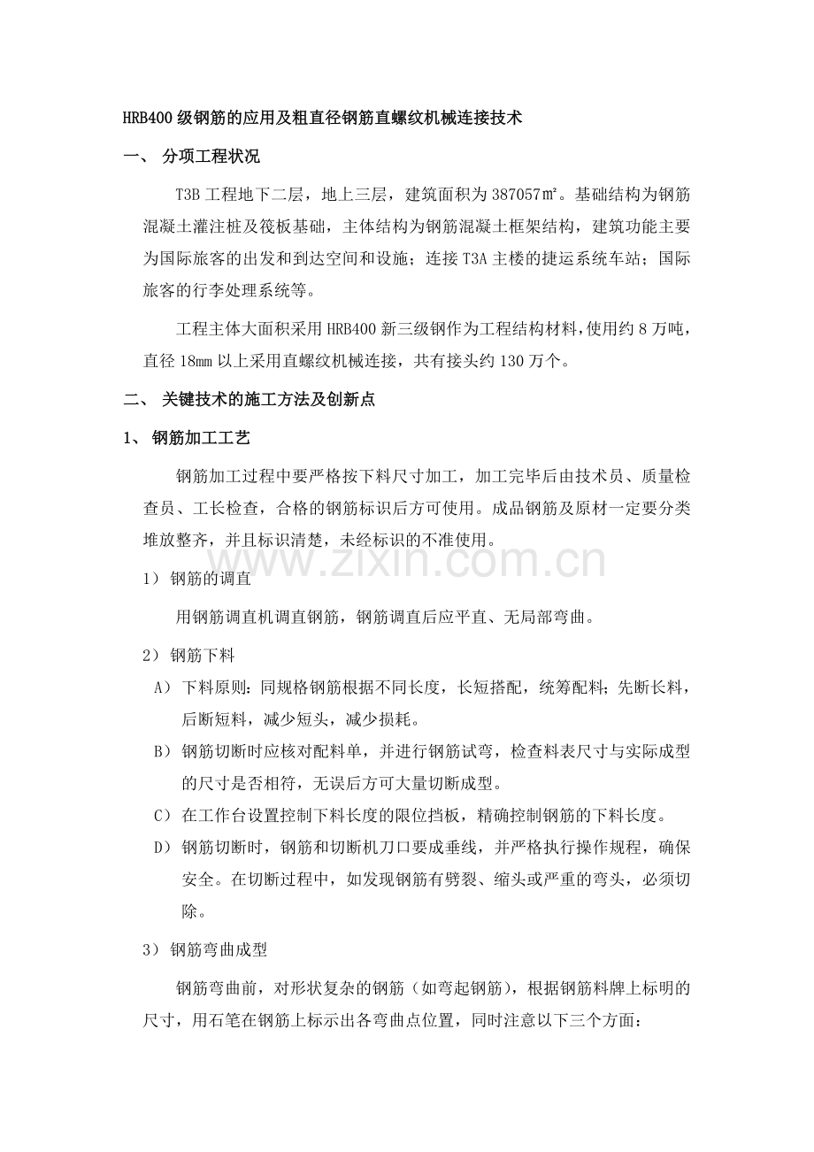 级钢筋的应用及粗直径钢筋直螺纹机械连接技术.docx_第1页