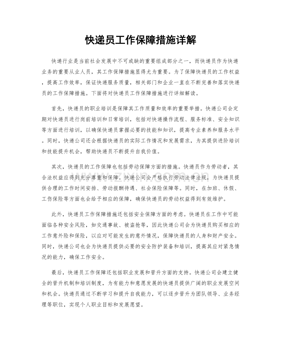 快递员工作保障措施详解.docx_第1页