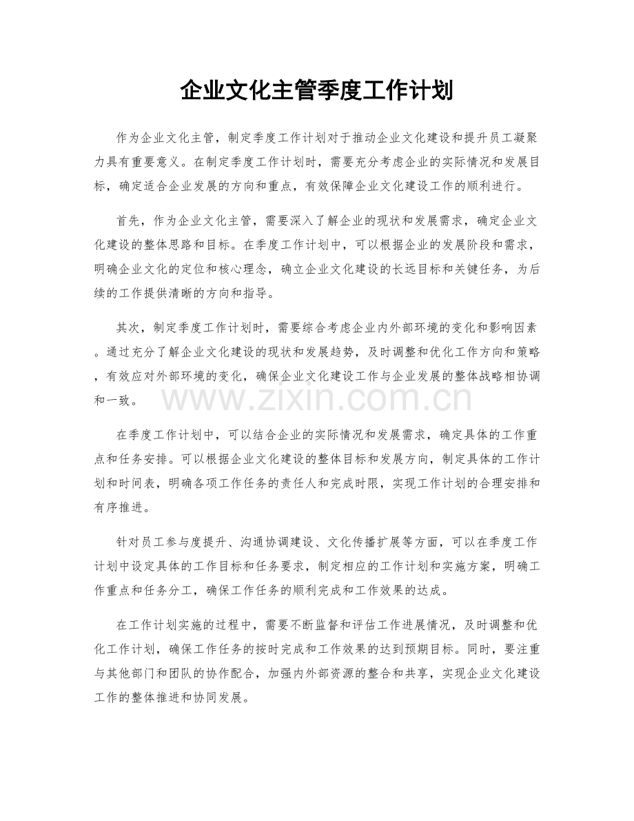 企业文化主管季度工作计划.docx_第1页