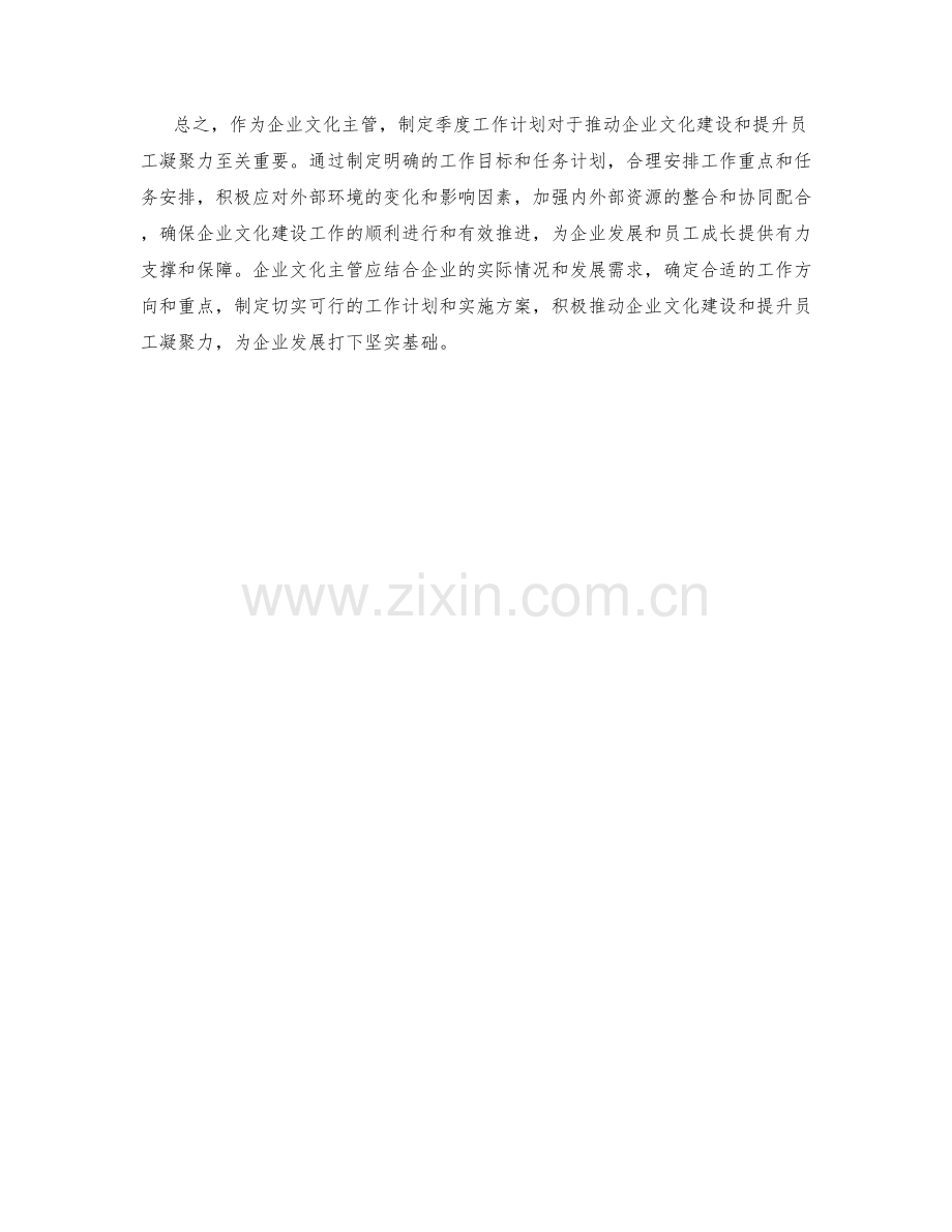 企业文化主管季度工作计划.docx_第2页