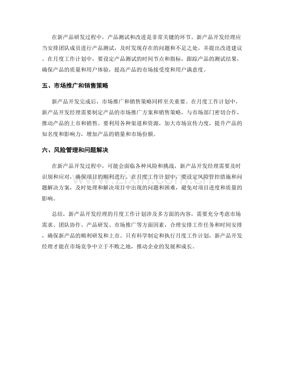 新产品开发经理月度工作计划.docx_第2页