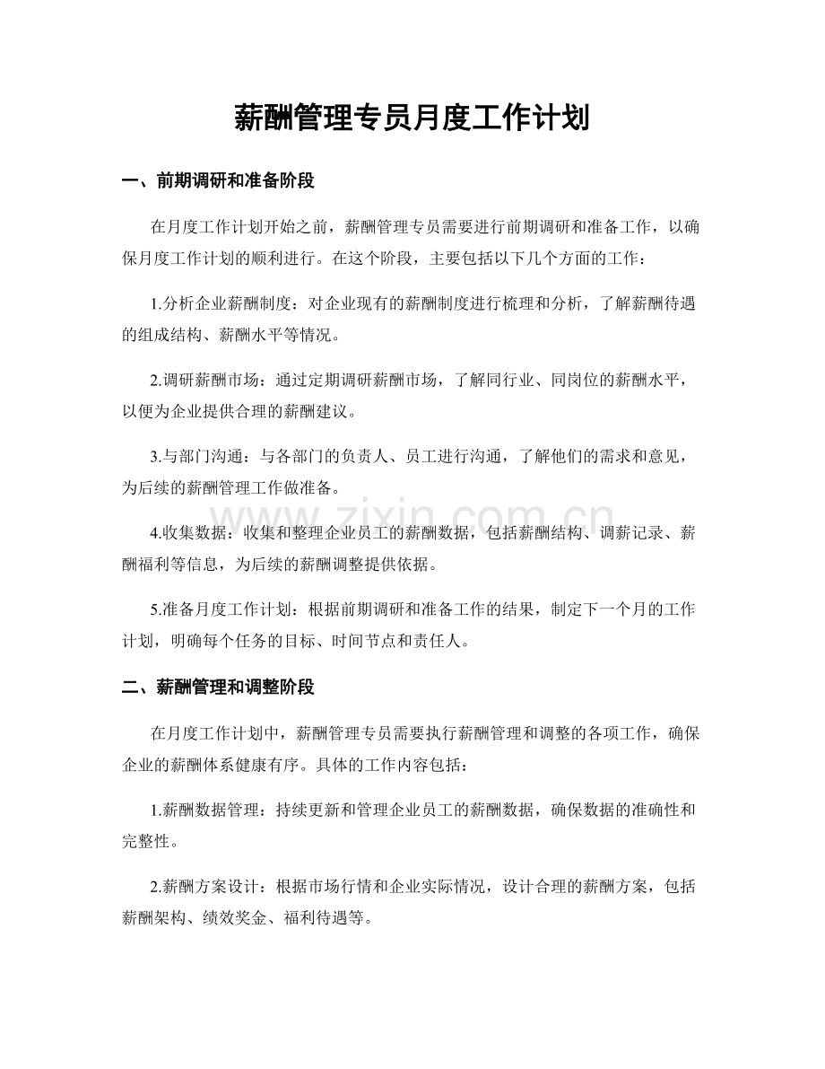 薪酬管理专员月度工作计划.docx_第1页