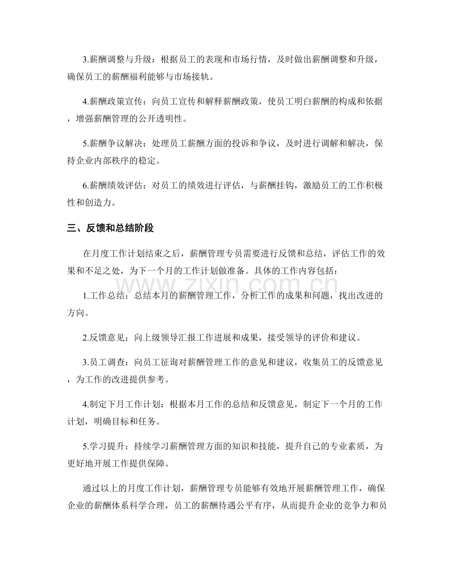 薪酬管理专员月度工作计划.docx_第2页