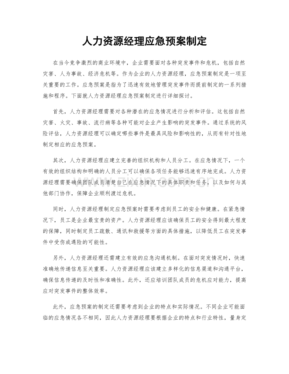 人力资源经理应急预案制定.docx_第1页