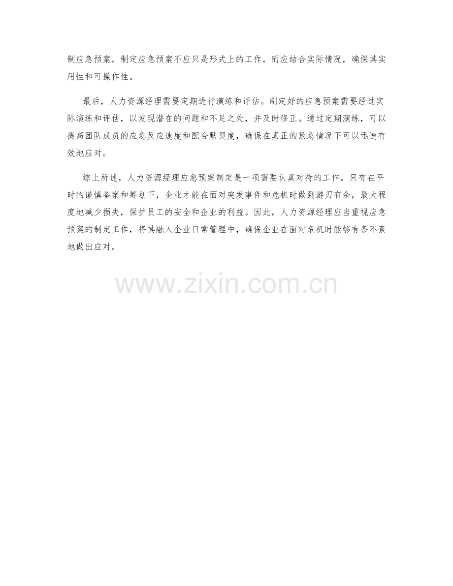 人力资源经理应急预案制定.docx_第2页