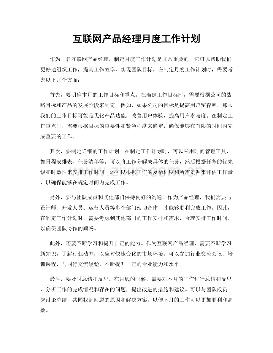 互联网产品经理月度工作计划.docx_第1页