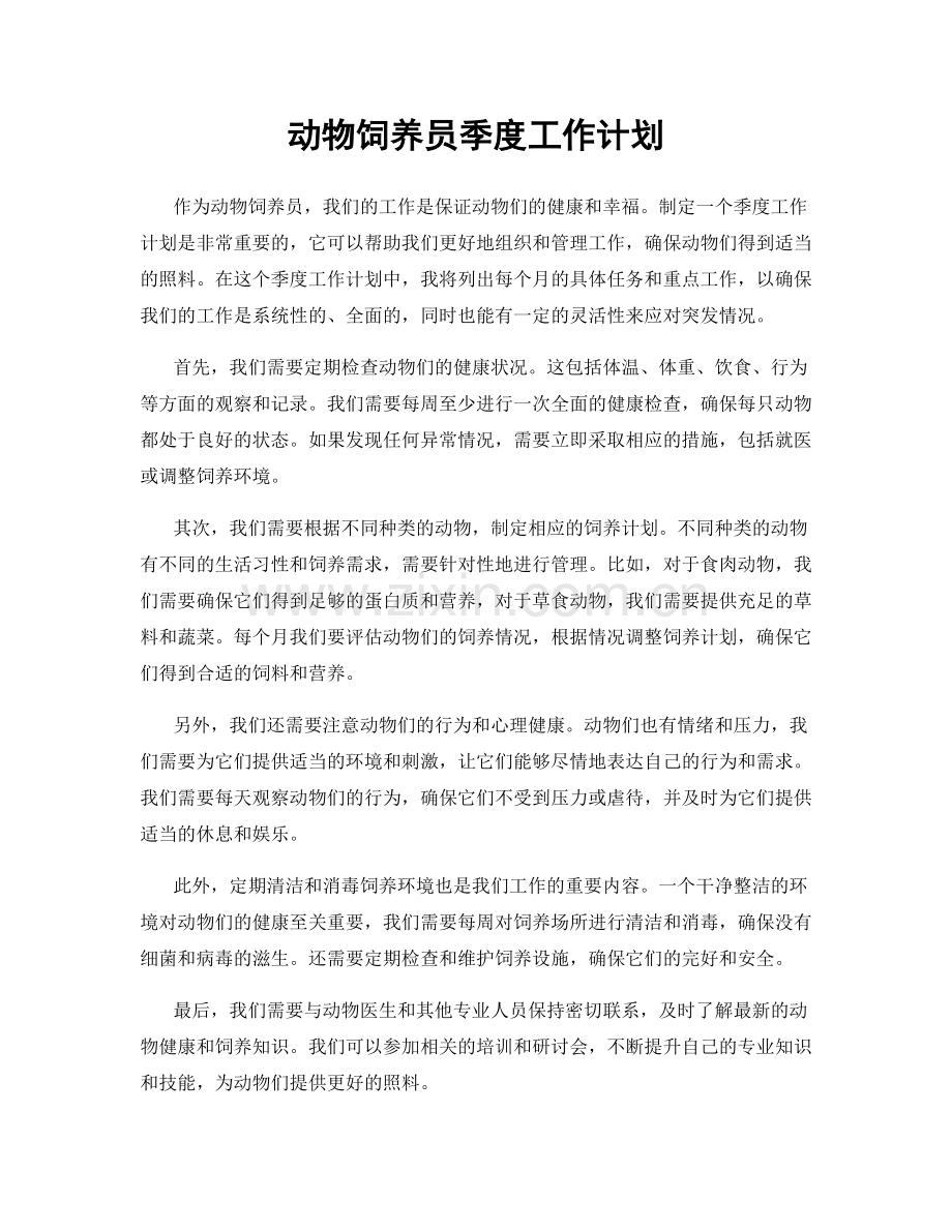 动物饲养员季度工作计划.docx_第1页