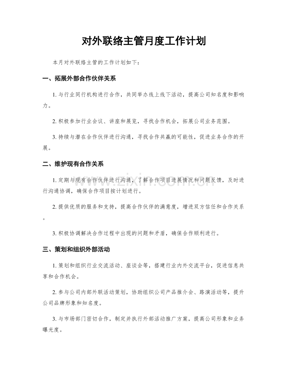 对外联络主管月度工作计划.docx_第1页