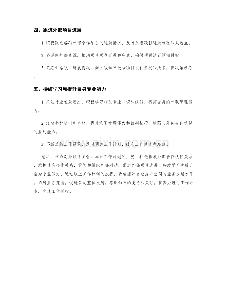 对外联络主管月度工作计划.docx_第2页