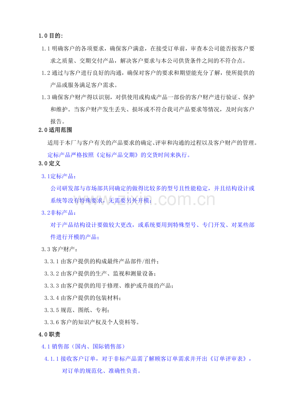 合同评审与客户财产管理程序.doc_第1页