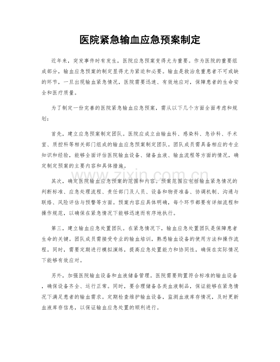 医院紧急输血应急预案制定.docx_第1页