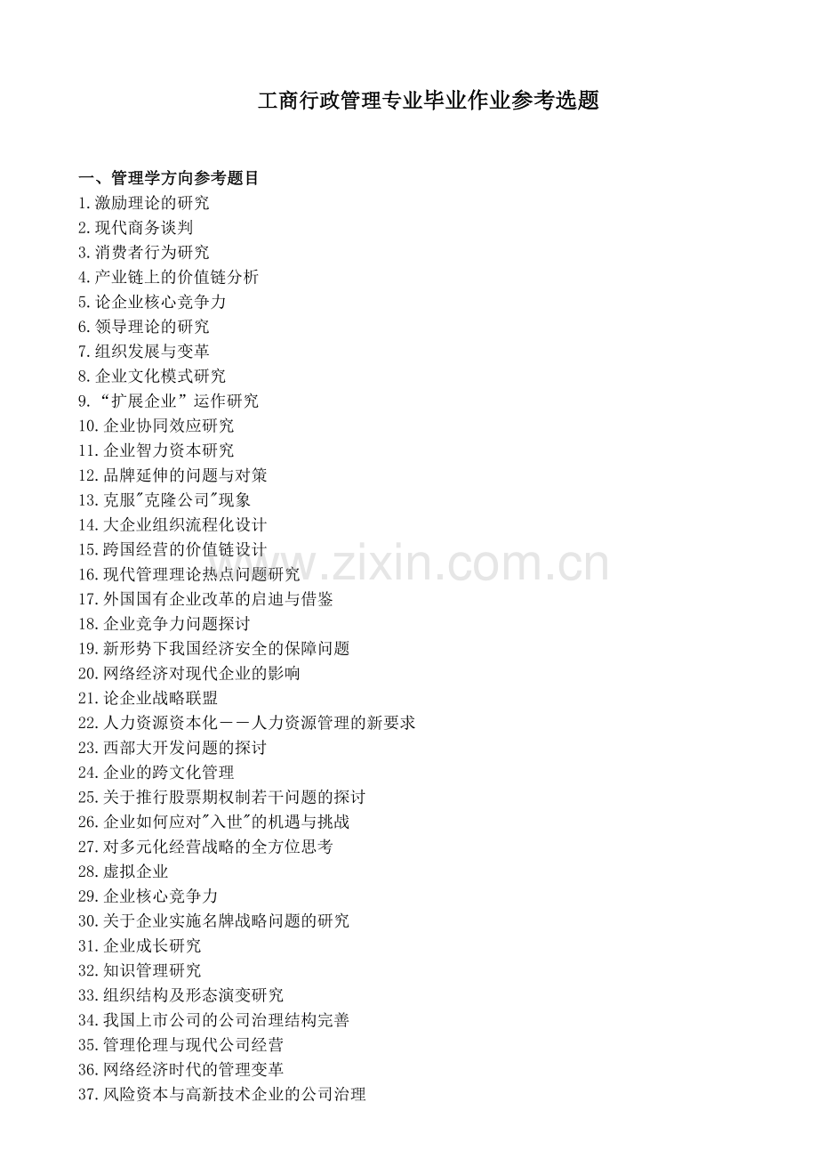 毕业作业工商行政管理选题.doc_第1页