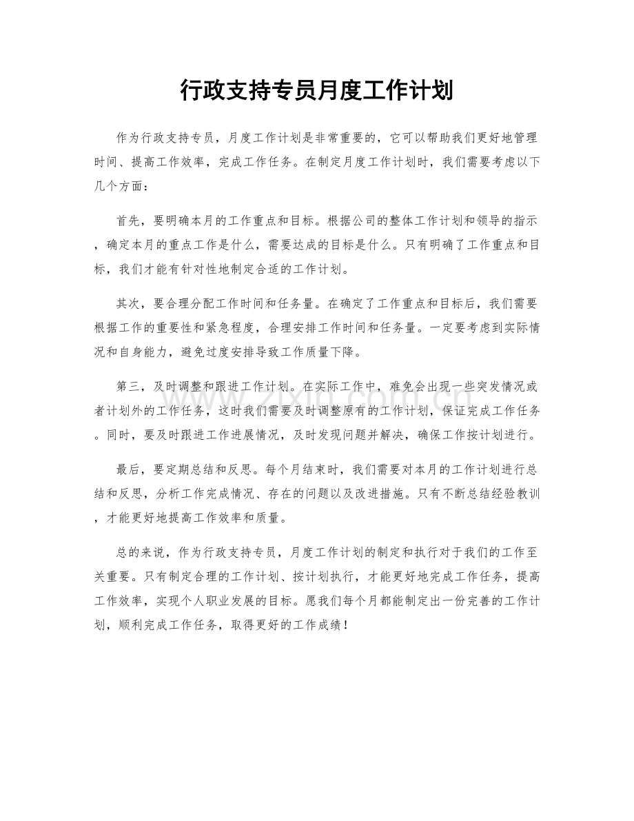 行政支持专员月度工作计划.docx_第1页