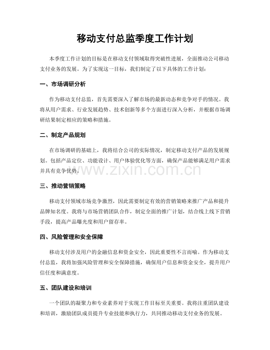 移动支付总监季度工作计划.docx_第1页