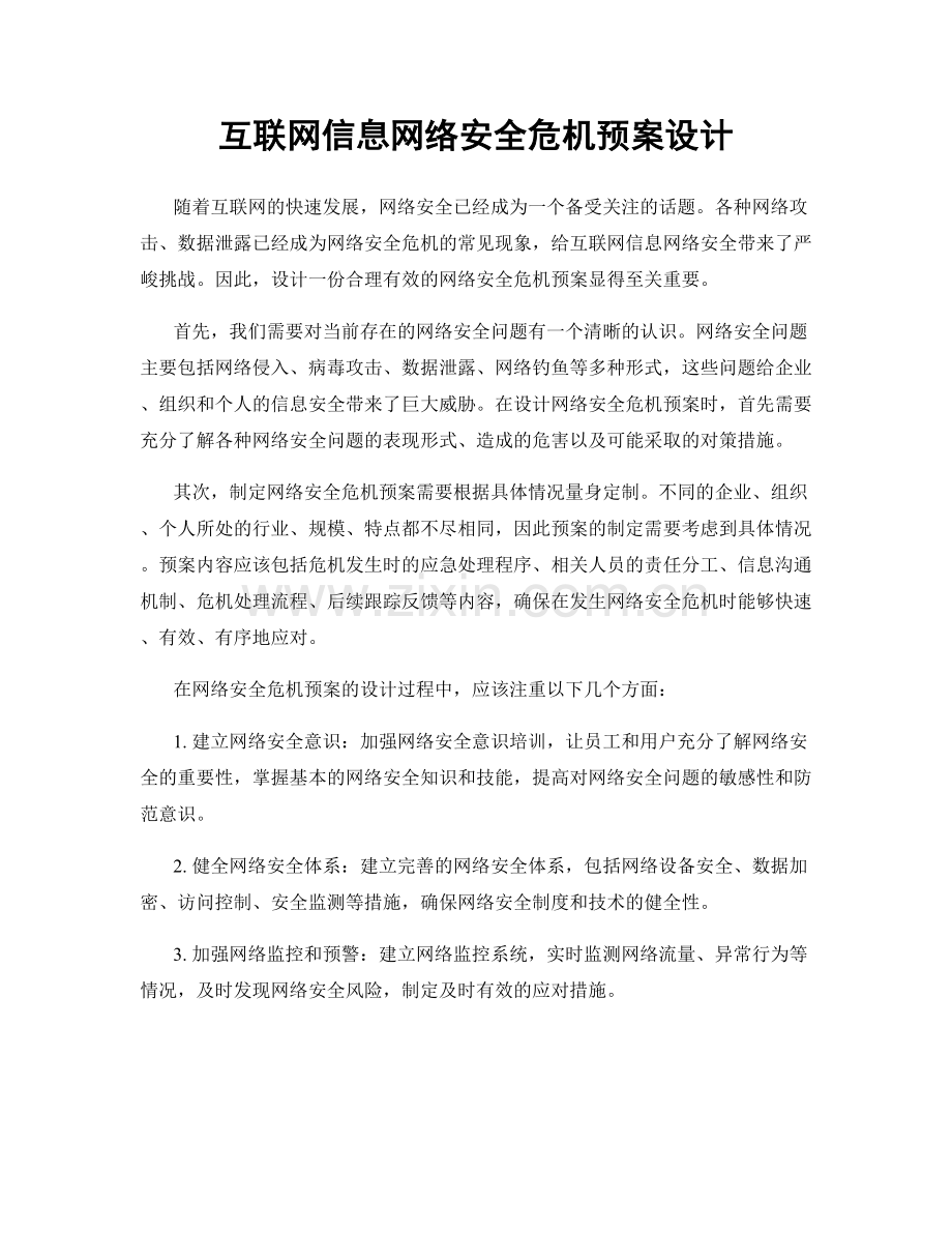 互联网信息网络安全危机预案设计.docx_第1页