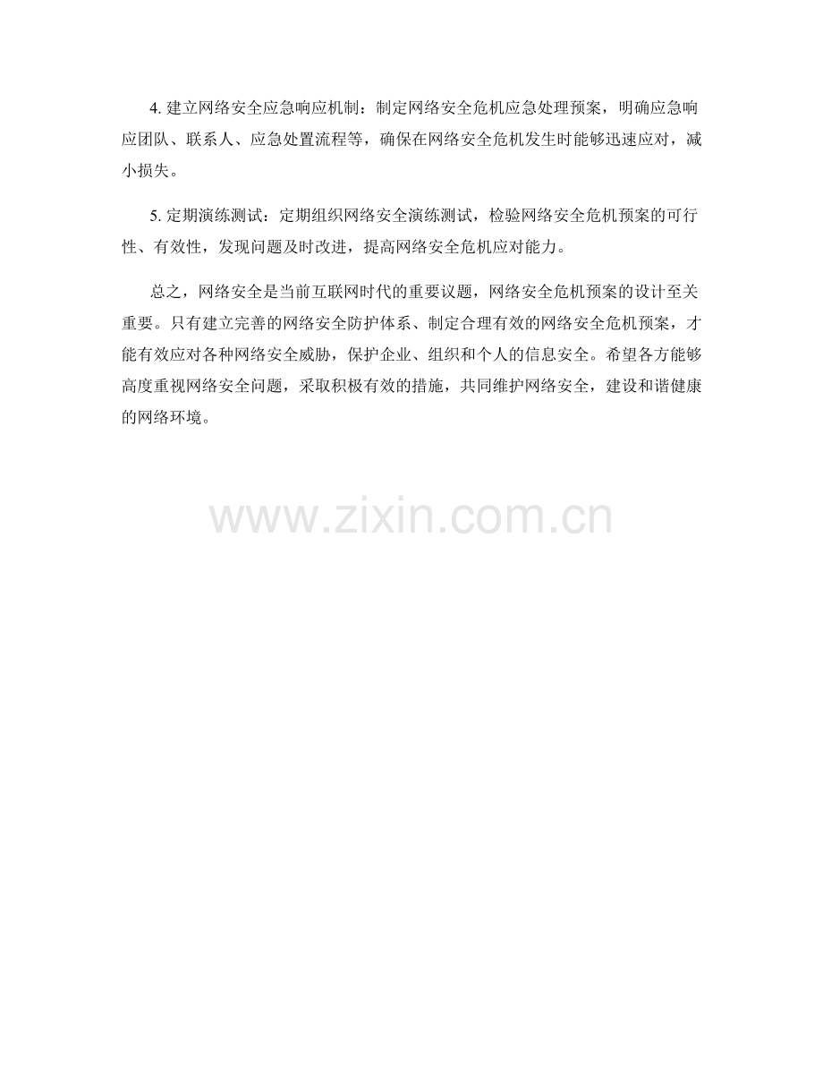 互联网信息网络安全危机预案设计.docx_第2页