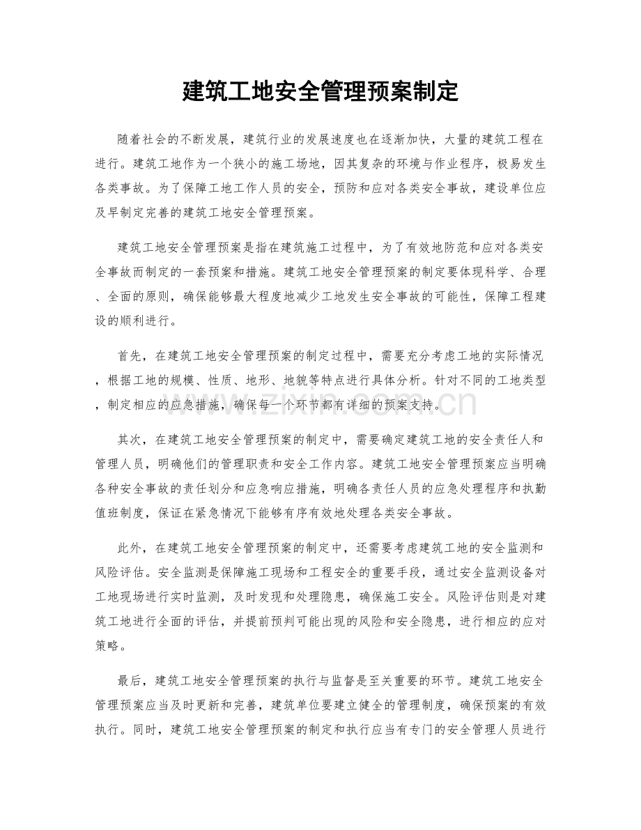 建筑工地安全管理预案制定.docx_第1页