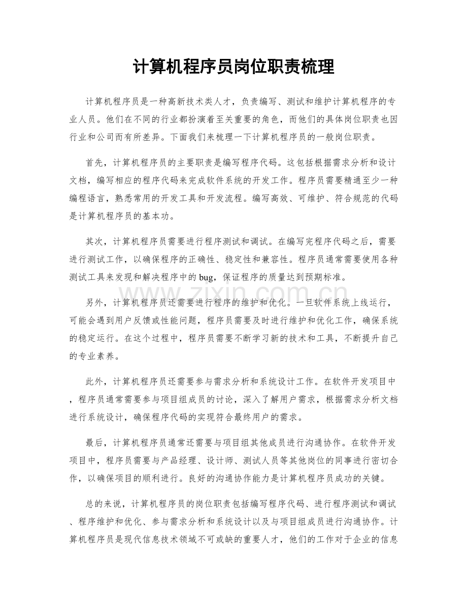 计算机程序员岗位职责梳理.docx_第1页