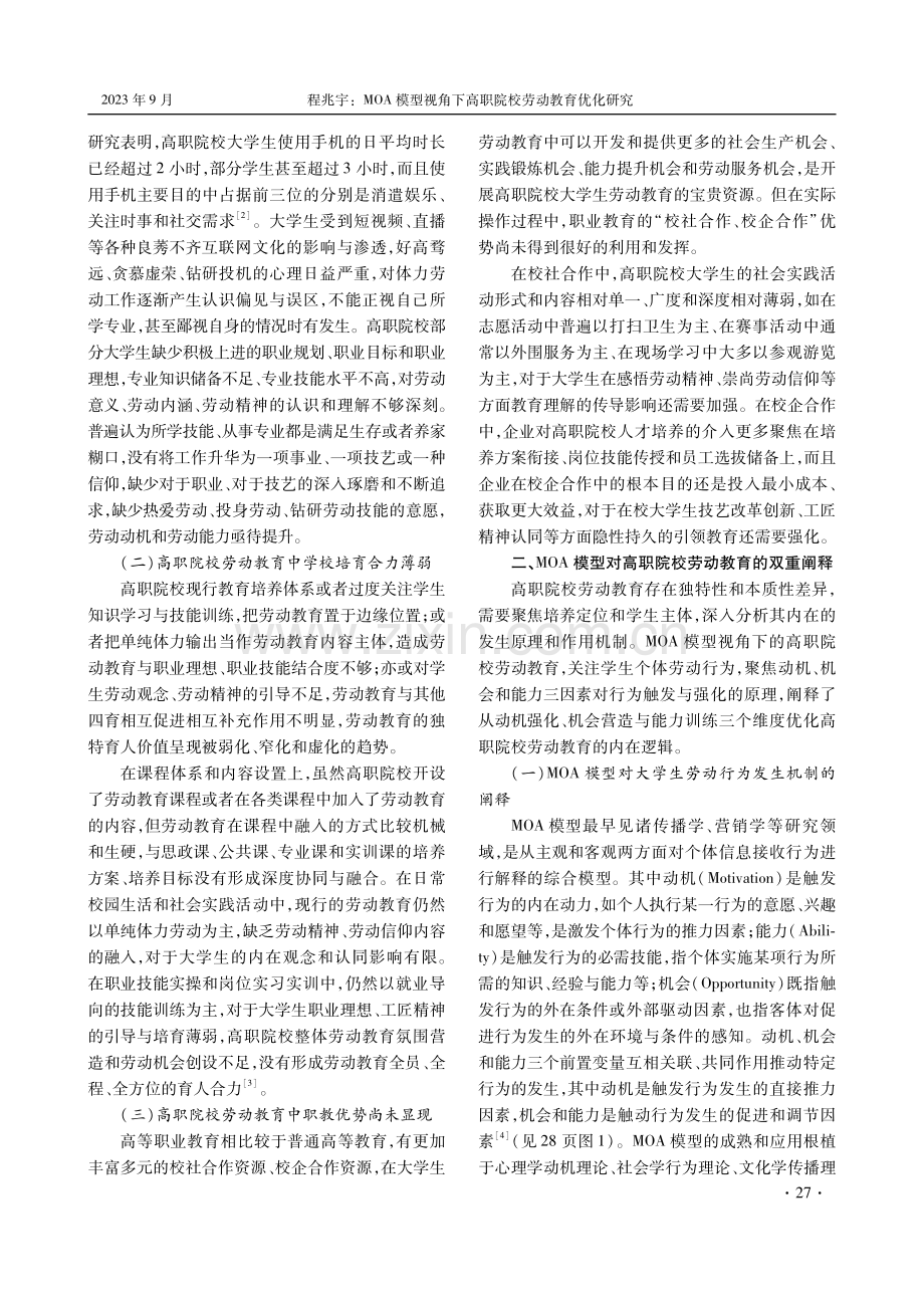 MOA模型视角下高职院校劳动教育优化研究.pdf_第2页