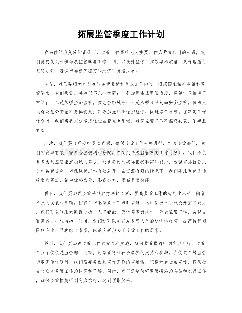 拓展监管季度工作计划.docx_第1页