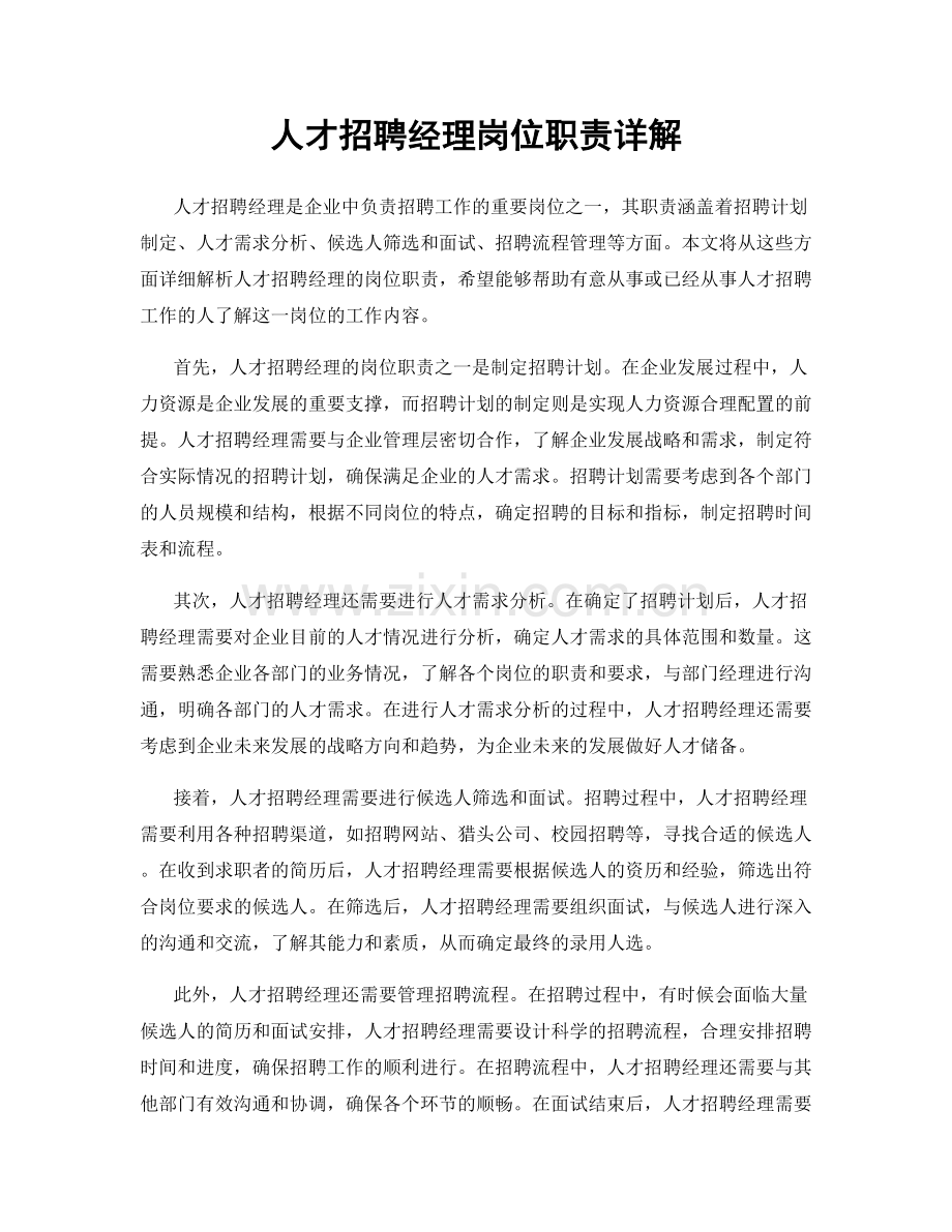 人才招聘经理岗位职责详解.docx_第1页