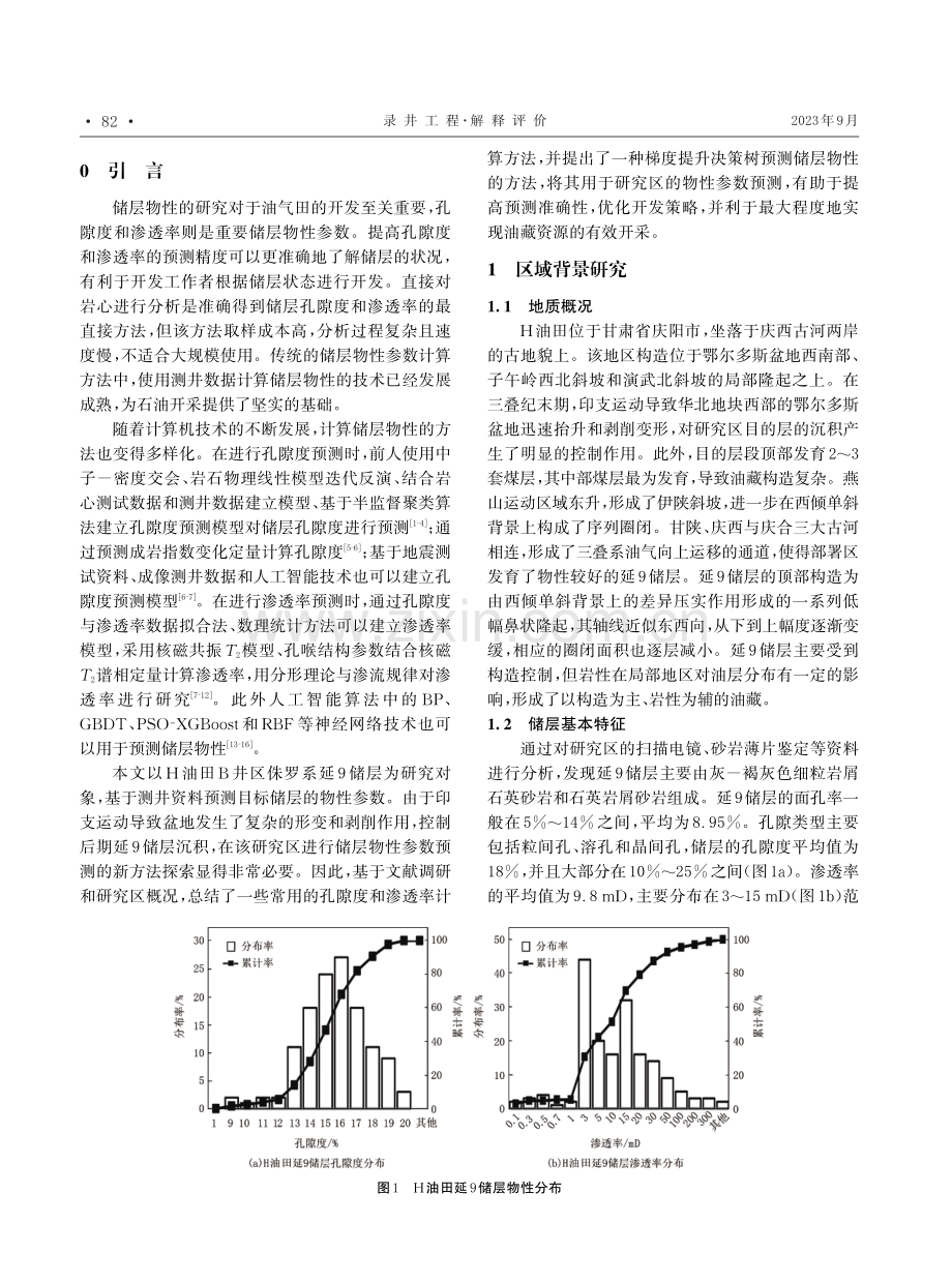 H油田侏罗系延9储层物性参数预测方法研究.pdf_第2页