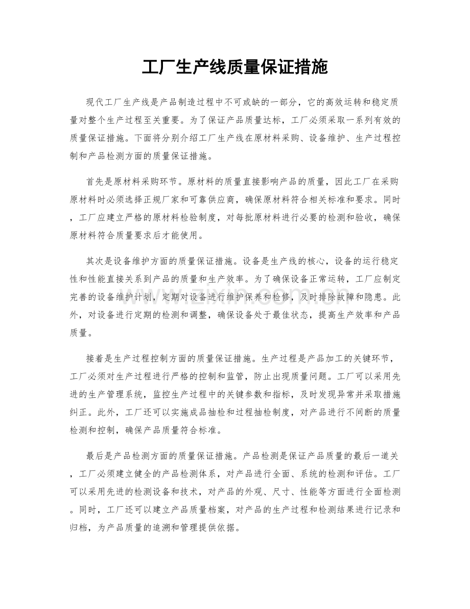 工厂生产线质量保证措施.docx_第1页