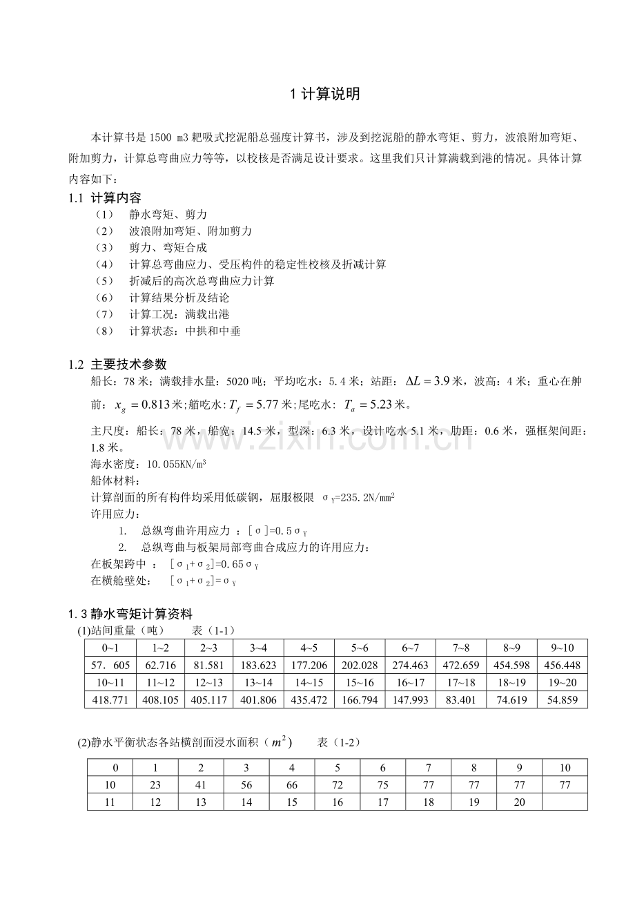 船体强度与结构设计计算书.docx_第3页