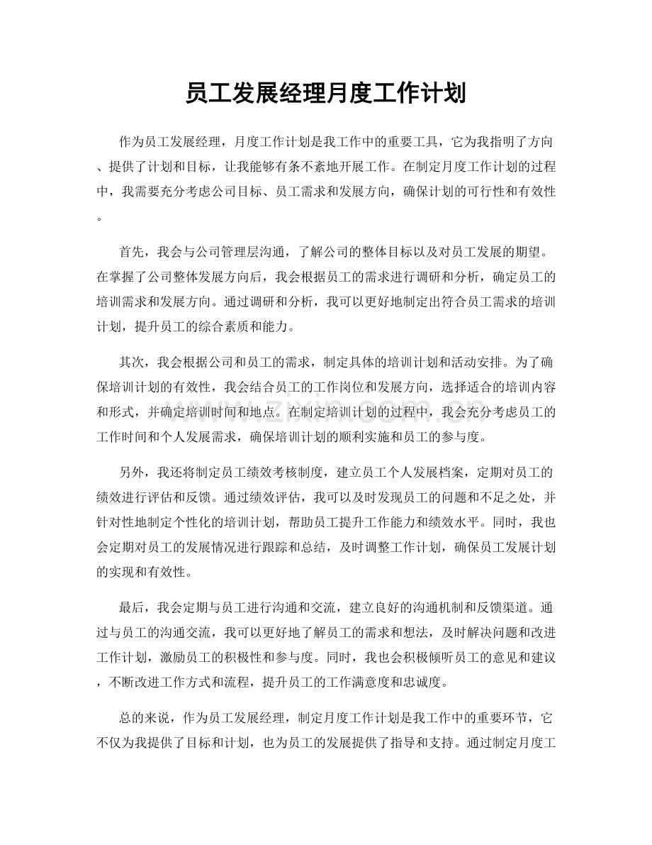 员工发展经理月度工作计划.docx_第1页