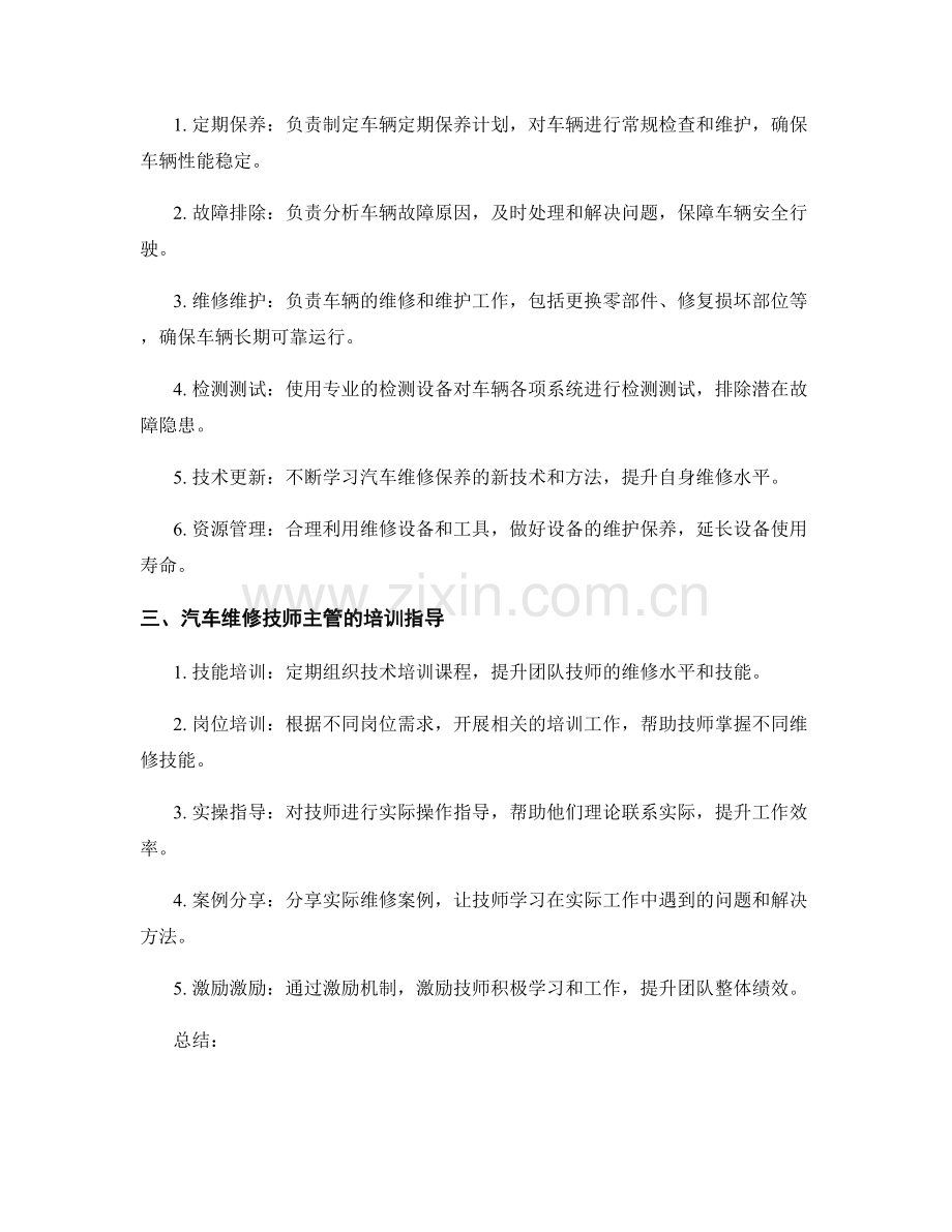 汽车维修技师主管工作职责及保养检修培训指导.docx_第2页